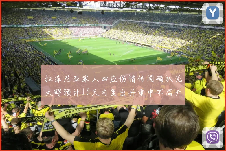 拉菲尼亚家人回应伤情传闻确认无大碍预计15天内复出并重申不离开巴萨