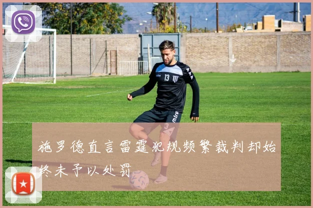 施罗德直言雷霆犯规频繁裁判却始终未予以处罚