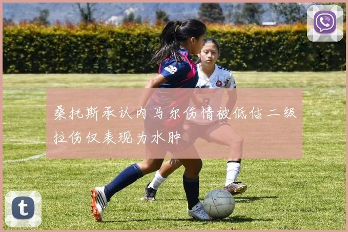 桑托斯承认内马尔伤情被低估二级拉伤仅表现为水肿