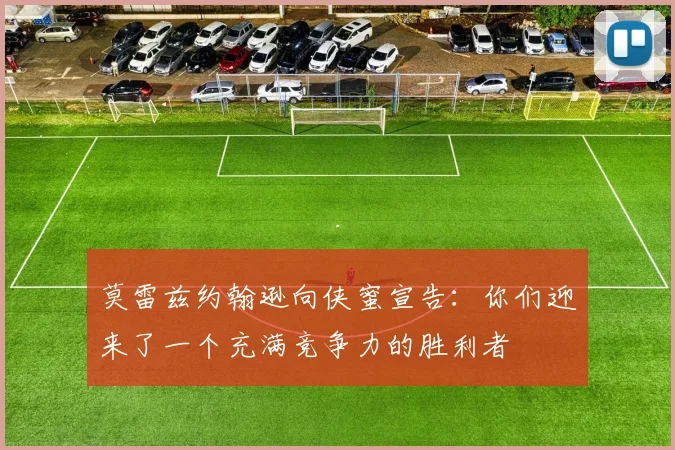 莫雷兹约翰逊向侠蜜宣告：你们迎来了一个充满竞争力的胜利者