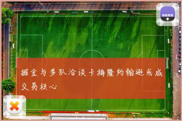 掘金与多队洽谈卡梅隆约翰逊或成交易核心