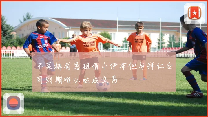 不莱梅有意租借小伊布但与拜仁合同到期难以达成交易