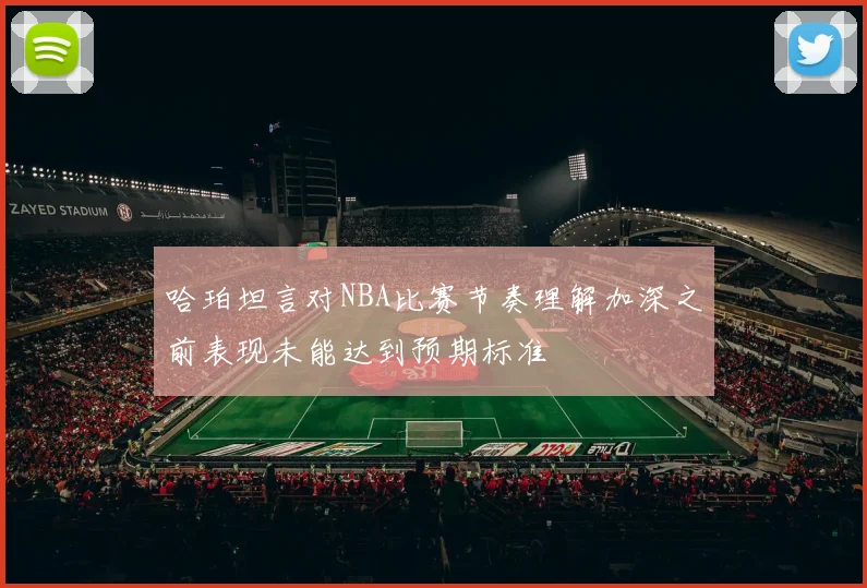 哈珀坦言对NBA比赛节奏理解加深之前表现未能达到预期标准