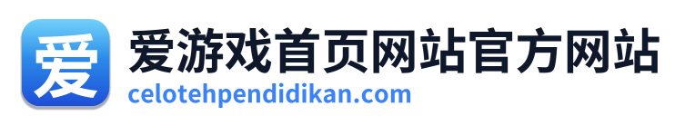 爱游戏首页网站官方网站